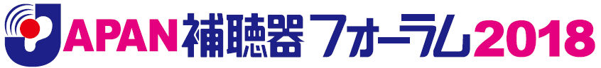 JAPAN補聴器フォーラム2018