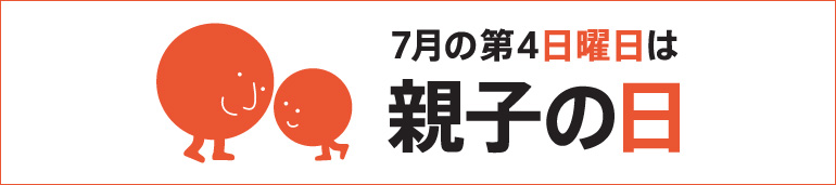 7月の第4日曜日は親子の日