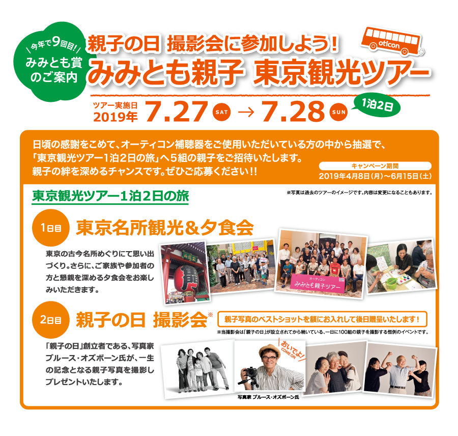 みみとも親子東京観光ツアー