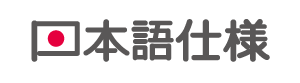 日本語仕様
