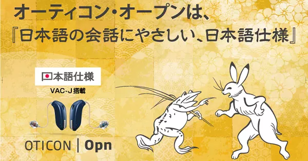 オーティコン・オープンは日本語の会話にやさしい、日本語仕様