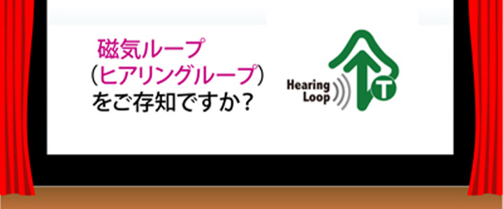 ヒアリングループをご存知ですか？