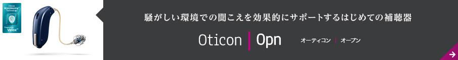 騒がしい環境での聞こえを効果的にサポートする初めての補聴器オーティコン・オープン