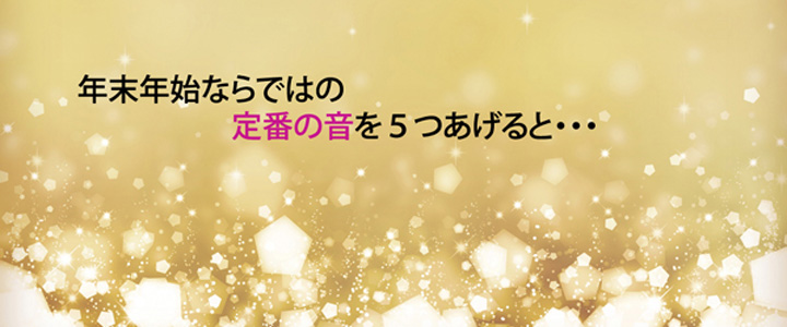 年末年始ならではの定番の音５つあげると