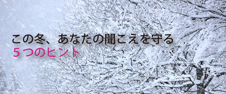 この冬、あなたの聞こえを守る５つのヒント